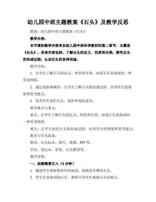幼儿园中班主题教案《石头》及教学反思