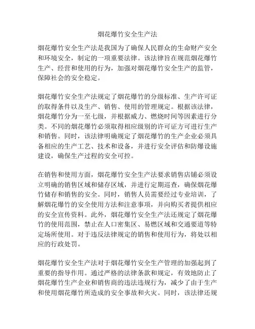 烟花爆竹安全生产法