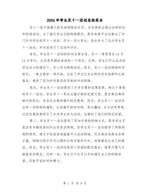 2024年学生双十一活动总结范本(二篇)