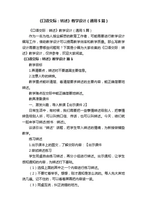 《口语交际：转述》教学设计（通用5篇）