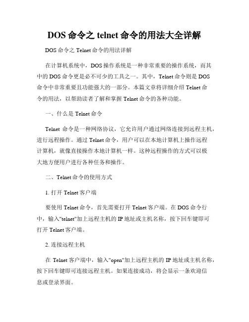 DOS命令之telnet命令的用法大全详解