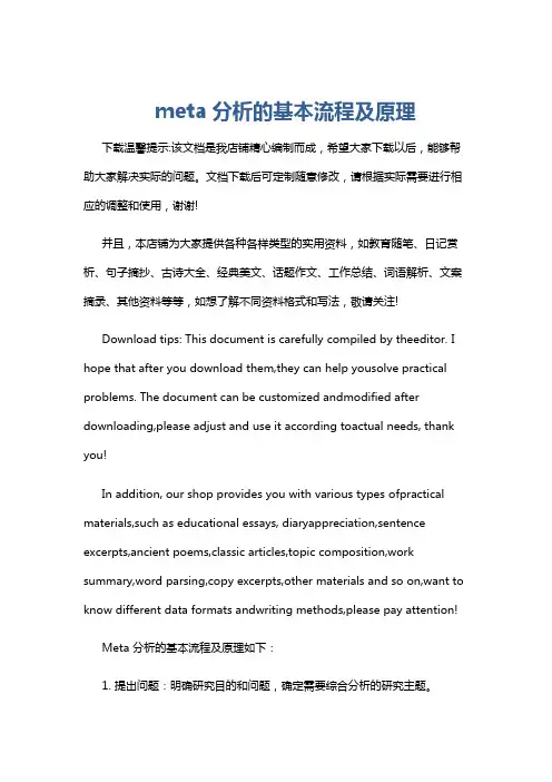 meta分析的基本流程及原理
