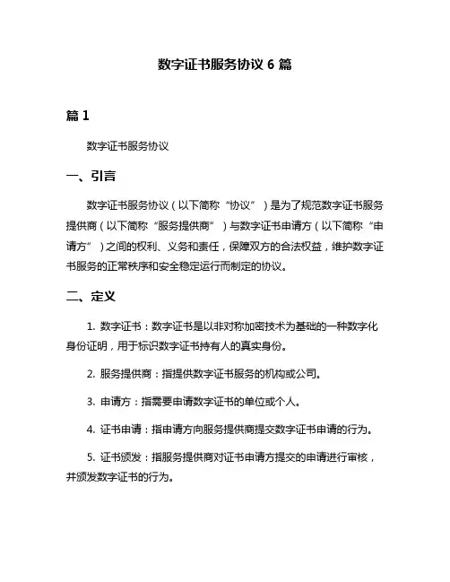 数字证书服务协议6篇