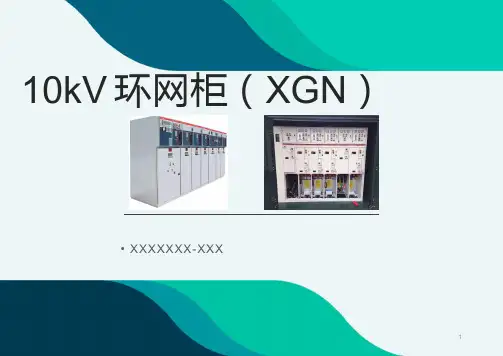 2、10kV环网柜(XGN)培训课件-带视频