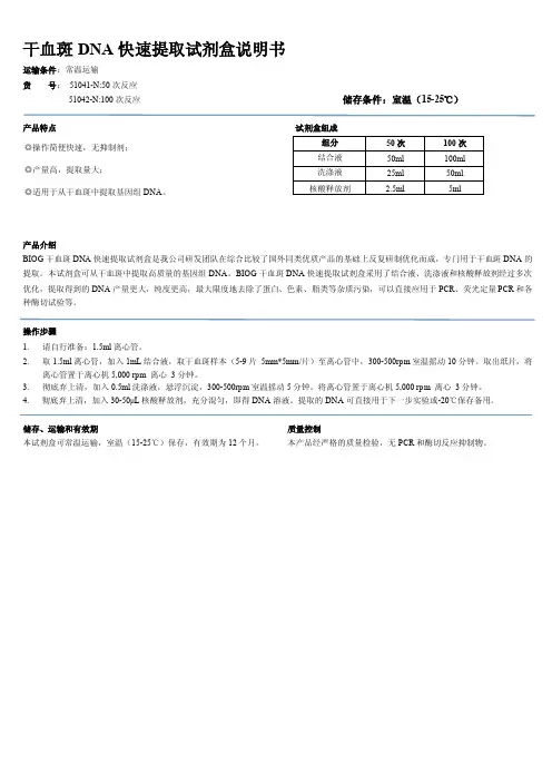 干血斑DNA快速提取试剂盒说明书