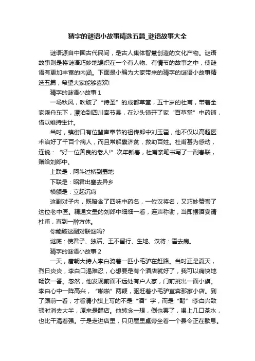 猜字的谜语小故事精选五篇_谜语故事大全