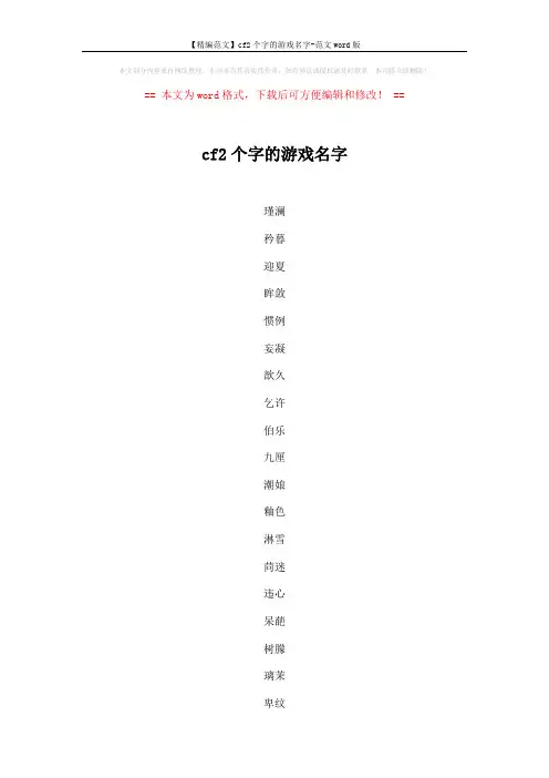 【精编范文】cf2个字的游戏名字-范文word版 (5页)