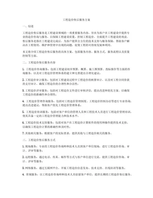 工程造价售后服务方案