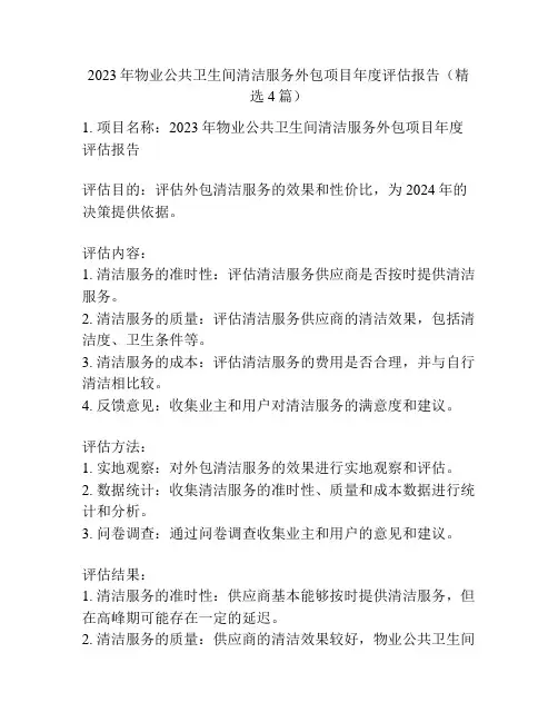 2023年物业公共卫生间清洁服务外包项目年度评估报告(精选4篇)