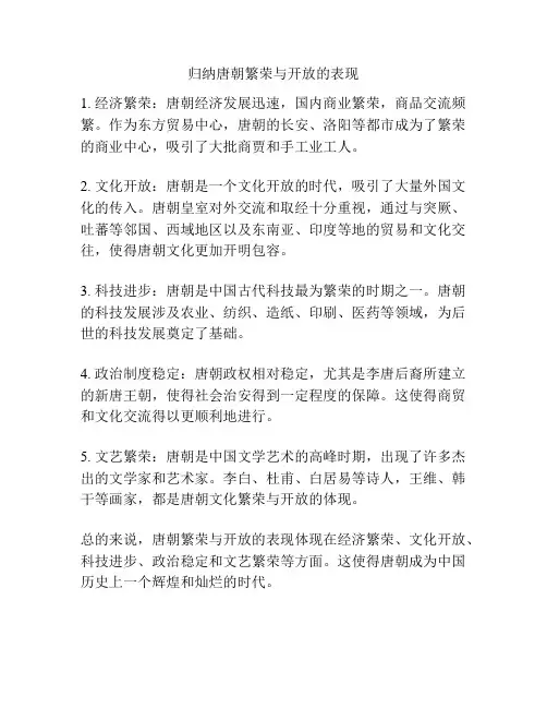 归纳唐朝繁荣与开放的表现