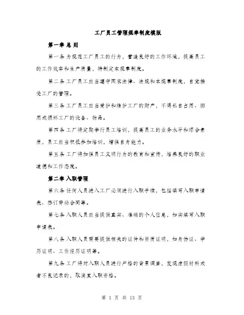 工厂员工管理规章制度模版（三篇）
