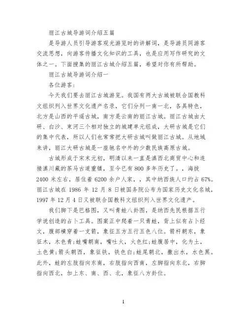 丽江古城导游词介绍五篇