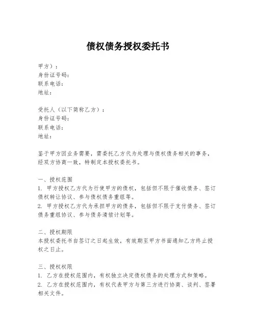 债权债务授权委托书