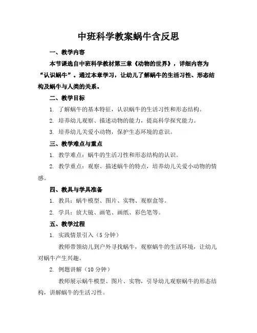 中班科学教案蜗牛含反思
