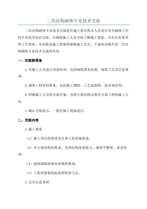 二次结构砌体专业技术交底