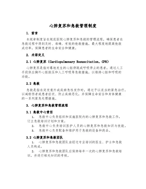 心肺复苏和急救管理制度