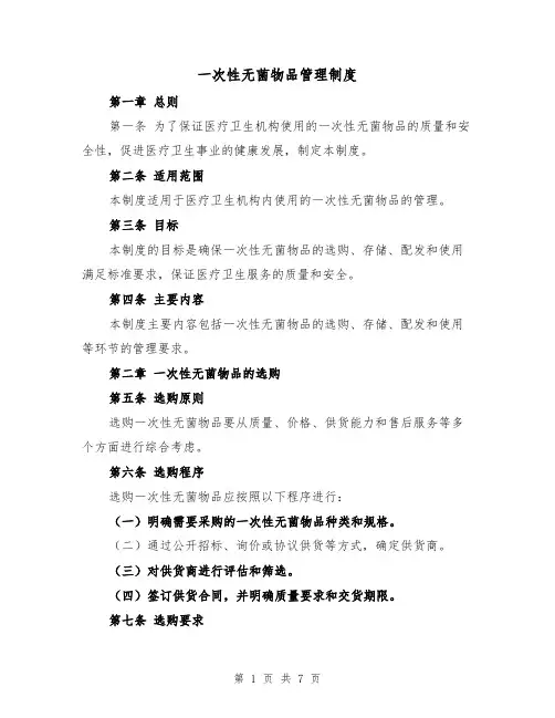 一次性无菌物品管理制度(5篇)