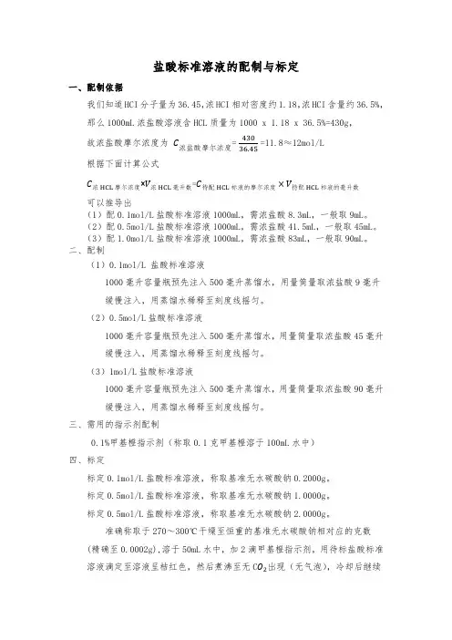 盐酸标准溶液的配制与标定