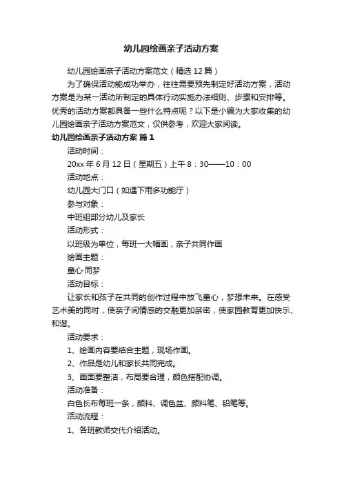 幼儿园绘画亲子活动方案范文（精选12篇）