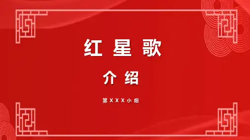 红星歌介绍