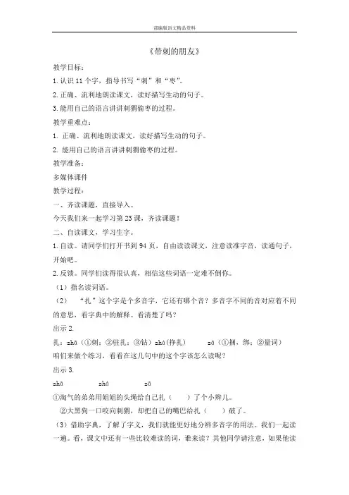统编版新版三年级上册语文教案-23 带刺的朋友   (002)