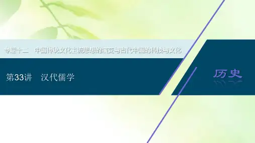 2021版高考历史(人民版专题史)一轮复习课件：专题十二 2 第33讲 汉代儒学