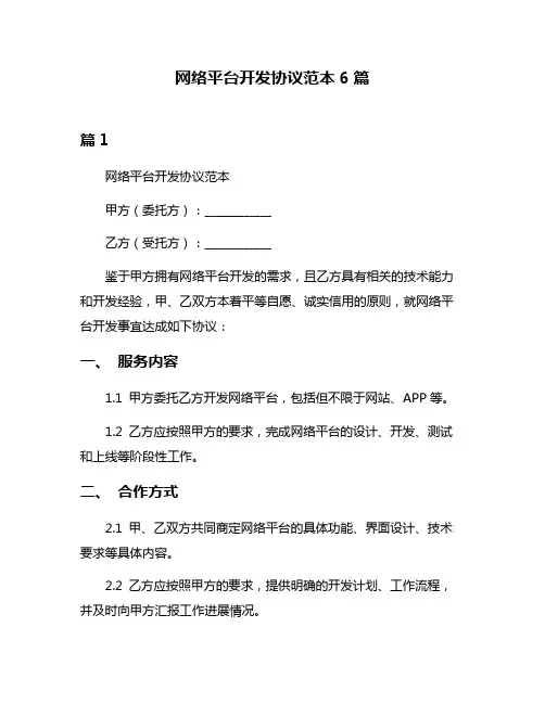 网络平台开发协议范本6篇
