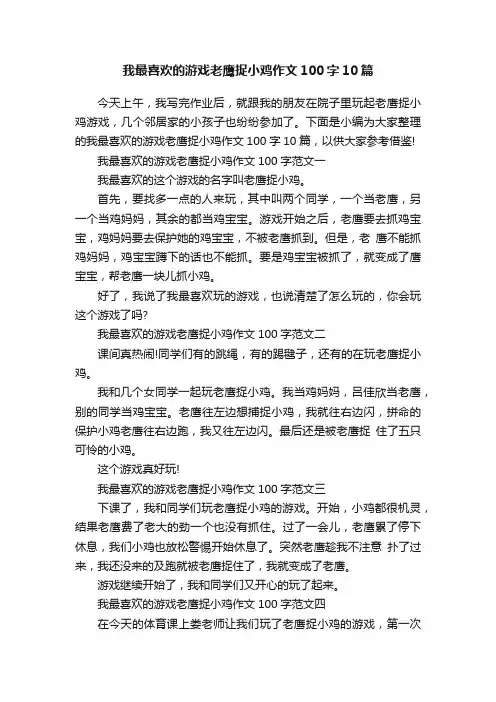 我最喜欢的游戏老鹰捉小鸡作文100字10篇