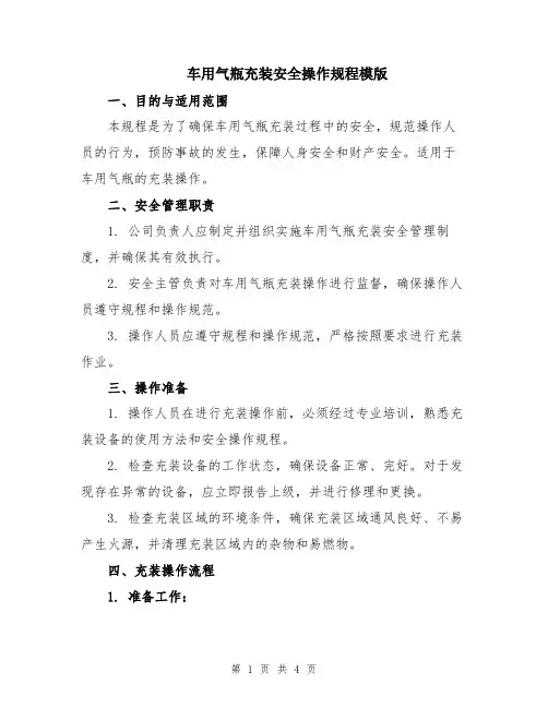 车用气瓶充装安全操作规程模版