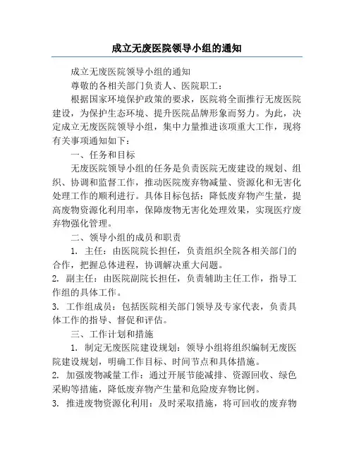 成立无废医院领导小组的通知