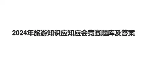 2024年旅游知识应知应会竞赛题库及答案