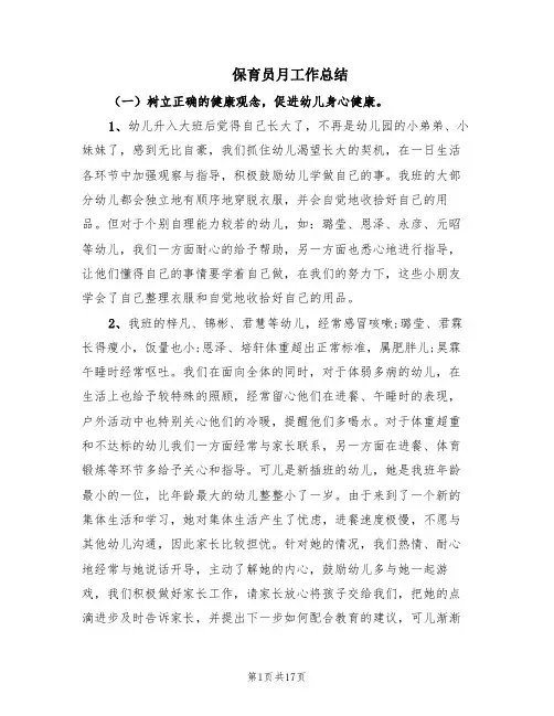 保育员月工作总结(6篇)