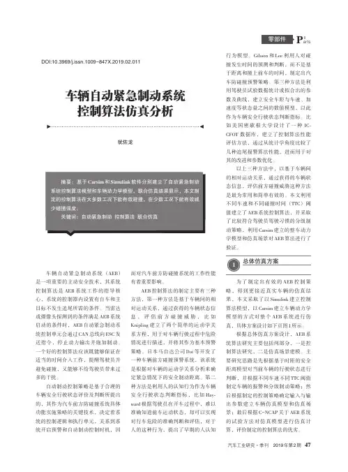 车辆自动紧急制动系统控制算法仿真分析