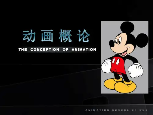 第一章 动画的起源与发展