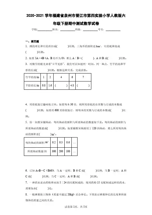 2020-2021学年福建省泉州市晋江市第四实验小学人教版六年级下册期中测试数学试卷(含答案解析)
