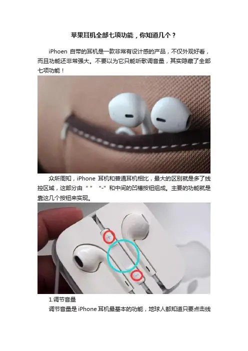 苹果耳机全部七项功能，你知道几个？