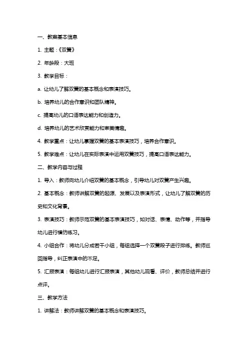 关于大班综合《双簧》教案与反思