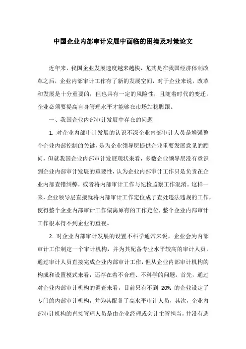 中国企业内部审计发展中面临的困境及对策论文
