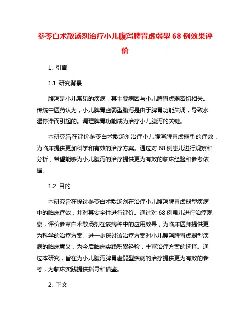 参苓白术散汤剂治疗小儿腹泻脾胃虚弱型68例效果评价