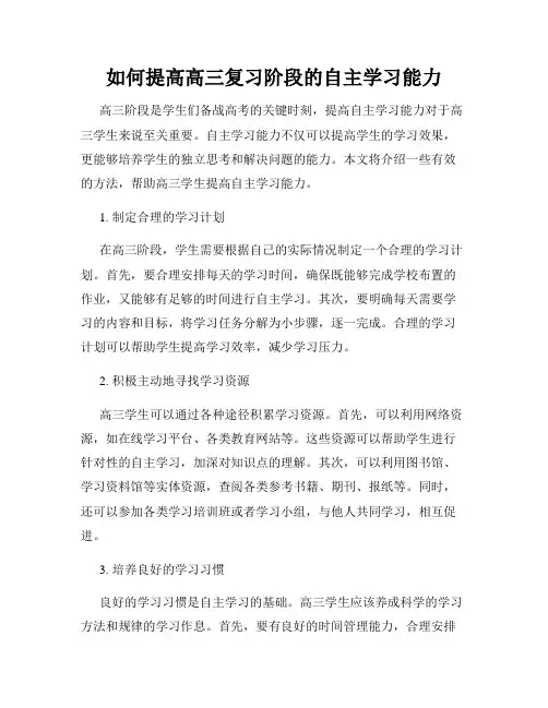 如何提高高三复习阶段的自主学习能力