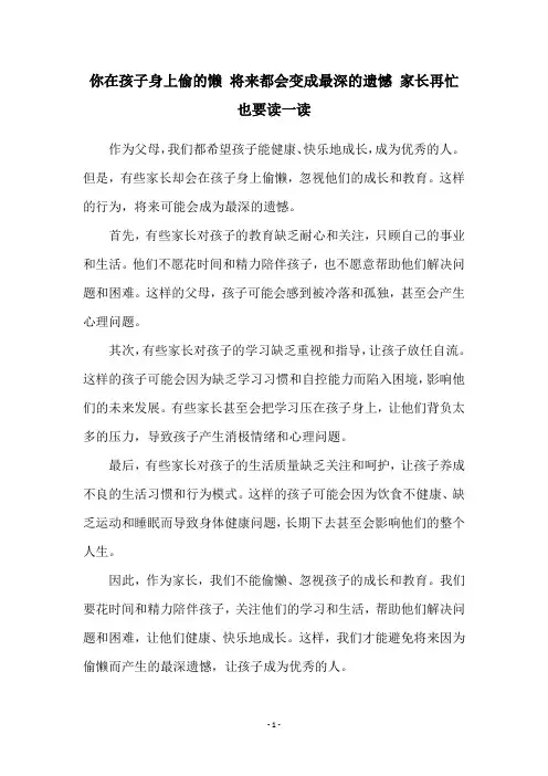 你在孩子身上偷的懒 将来都会变成最深的遗憾 家长再忙也要读一读