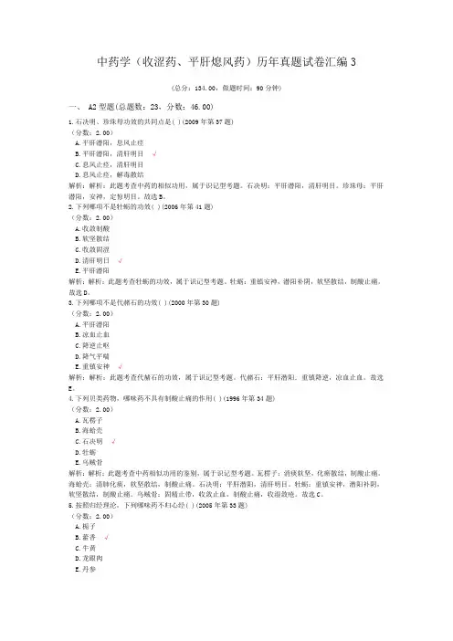 中药学(收涩药、平肝熄风药)历年真题试卷汇编3