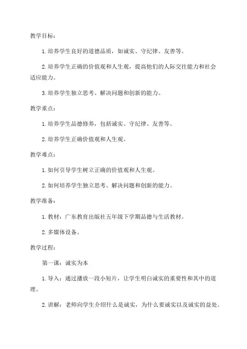 广东教育出版社五年级下学期品德与生活教案