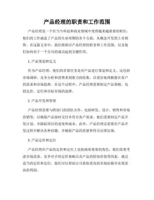 产品经理的职责和工作范围