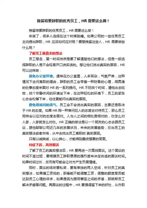 挽留将要辞职的优秀员工，HR需要这么做！