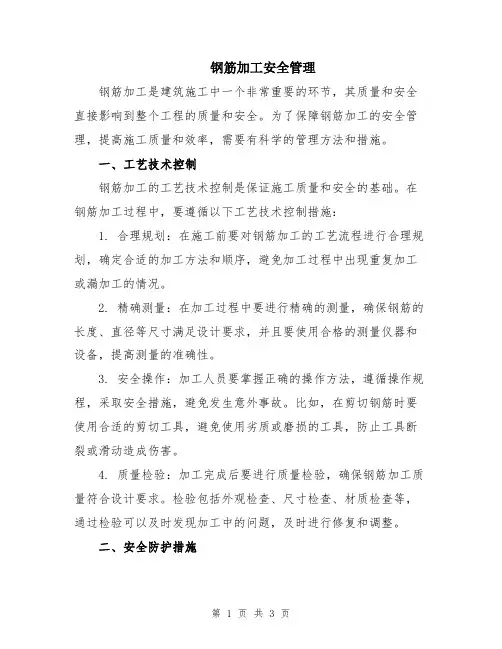 钢筋加工安全管理