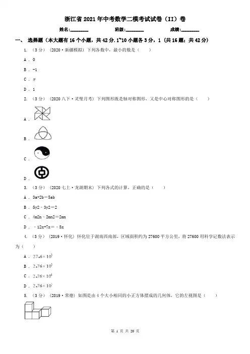 浙江省2021年中考数学二模考试试卷(II)卷