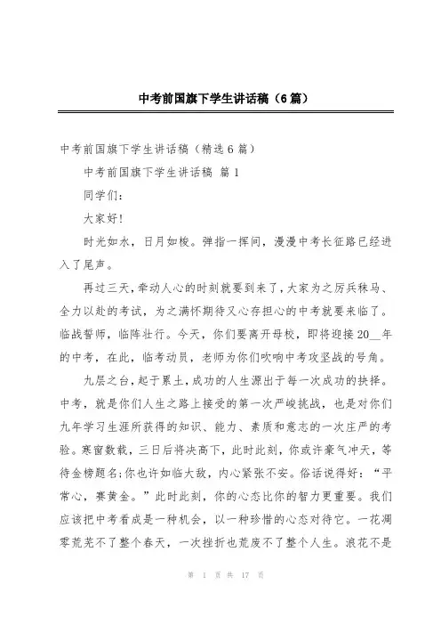 中考前国旗下学生讲话稿(6篇)