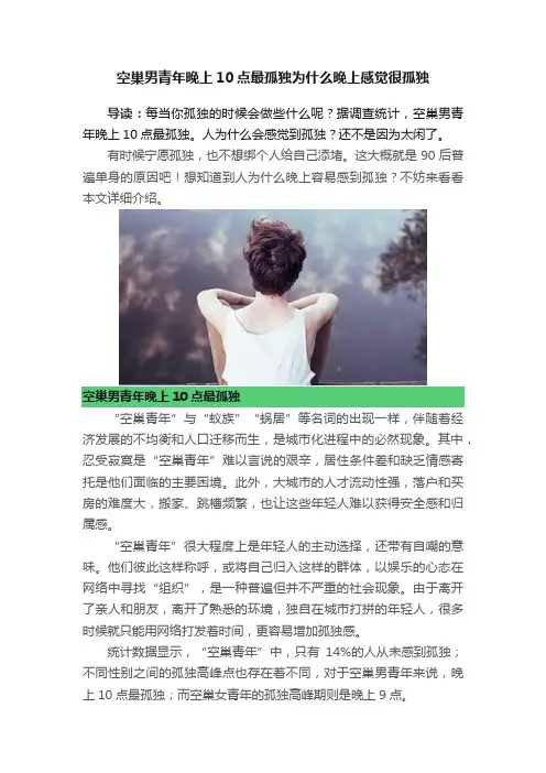 空巢男青年晚上10点最孤独为什么晚上感觉很孤独