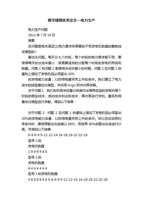 数学建模优秀论文—电力生产